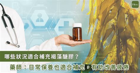 褐仰定功效|褐藻醣膠功效多！不只是癌友適合，藥師替民眾掌握最。